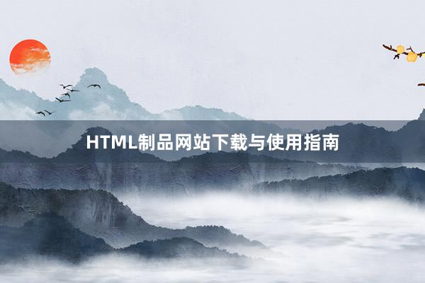 HTML制品网站下载与使用指南