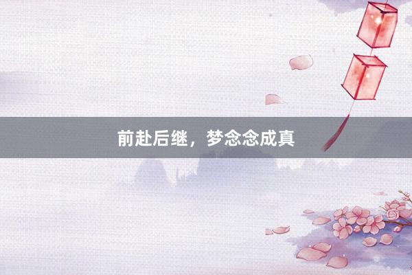 前赴后继,梦念念成真