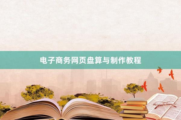 电子商务网页盘算与制作教程