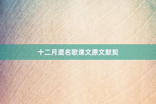 十二月混名歌课文原文默契