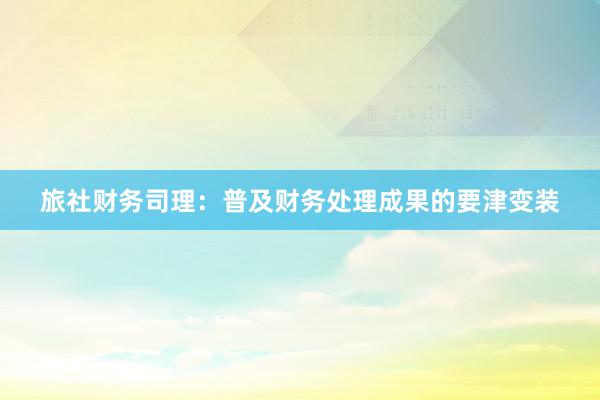 旅社财务司理：普及财务处理成果的要津变装